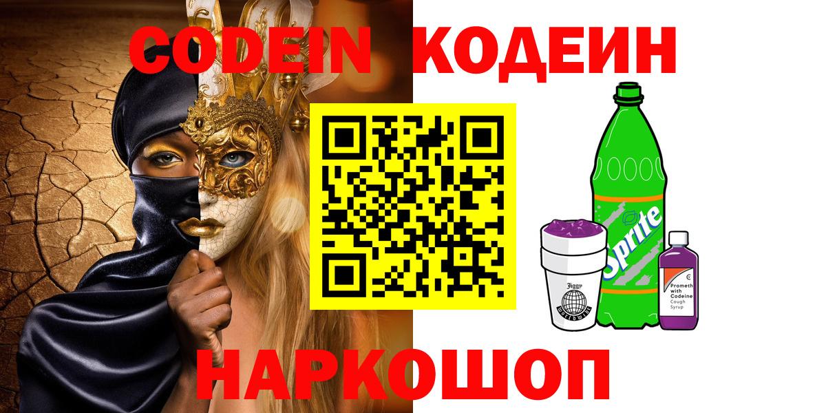 Кодеиновый сироп Lean Purple Drank  Вход с VPN  Мелеуз 